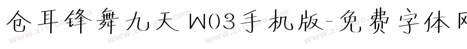 仓耳锋舞九天 W03手机版字体转换